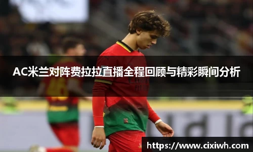 AC米兰对阵费拉拉直播全程回顾与精彩瞬间分析