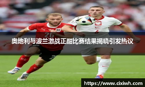 奥地利与波兰激战正酣比赛结果揭晓引发热议