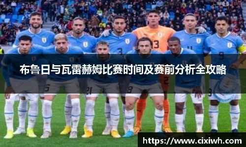 布鲁日与瓦雷赫姆比赛时间及赛前分析全攻略