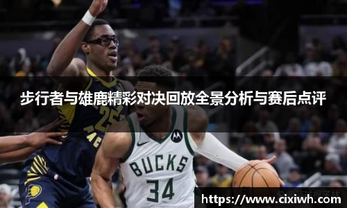 步行者与雄鹿精彩对决回放全景分析与赛后点评
