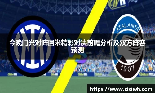 今晚门兴对阵国米精彩对决前瞻分析及双方阵容预测