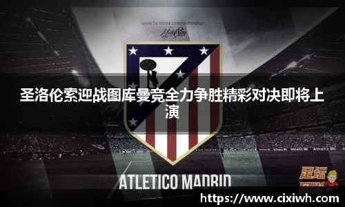 圣洛伦索迎战图库曼竞全力争胜精彩对决即将上演