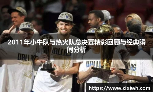 2011年小牛队与热火队总决赛精彩回顾与经典瞬间分析